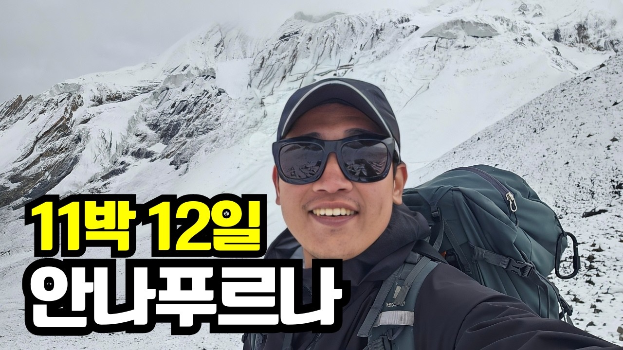 12일간의 대모험, 극한의 히말라야 안나푸르나 서킷 풀버전