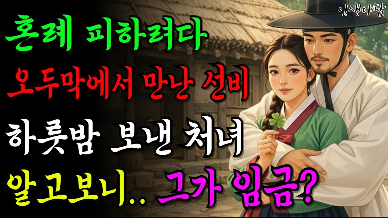혼례를 피하려다 오두막에서 하루를 보냈는데 알고보니 그가 임금이었다?ㅣ이야기ㅣ야담ㅣ설화ㅣ민담ㅣ옛날이야기ㅣ전설