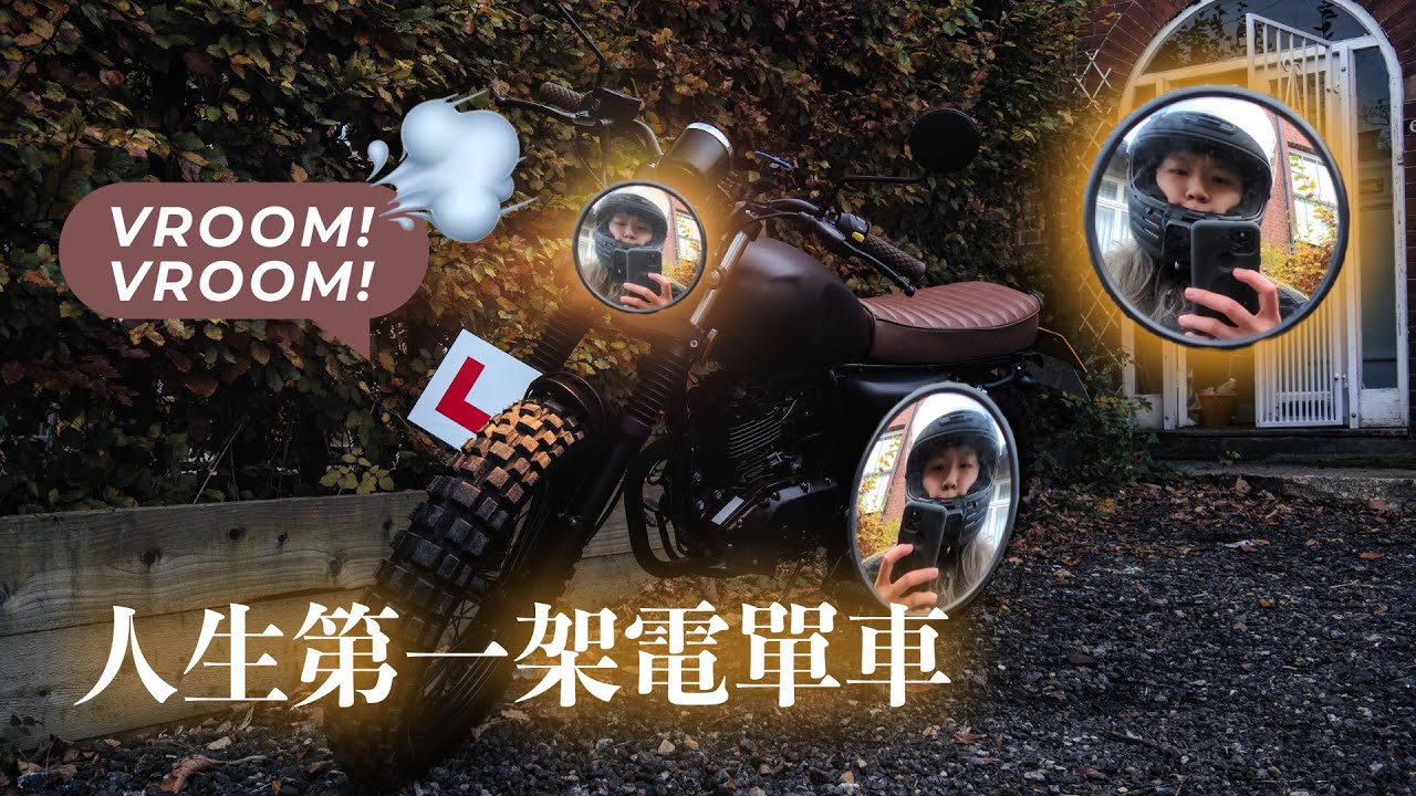 [初體驗]人生第一架電單車 First Motorcycle at Leeds | 6KT