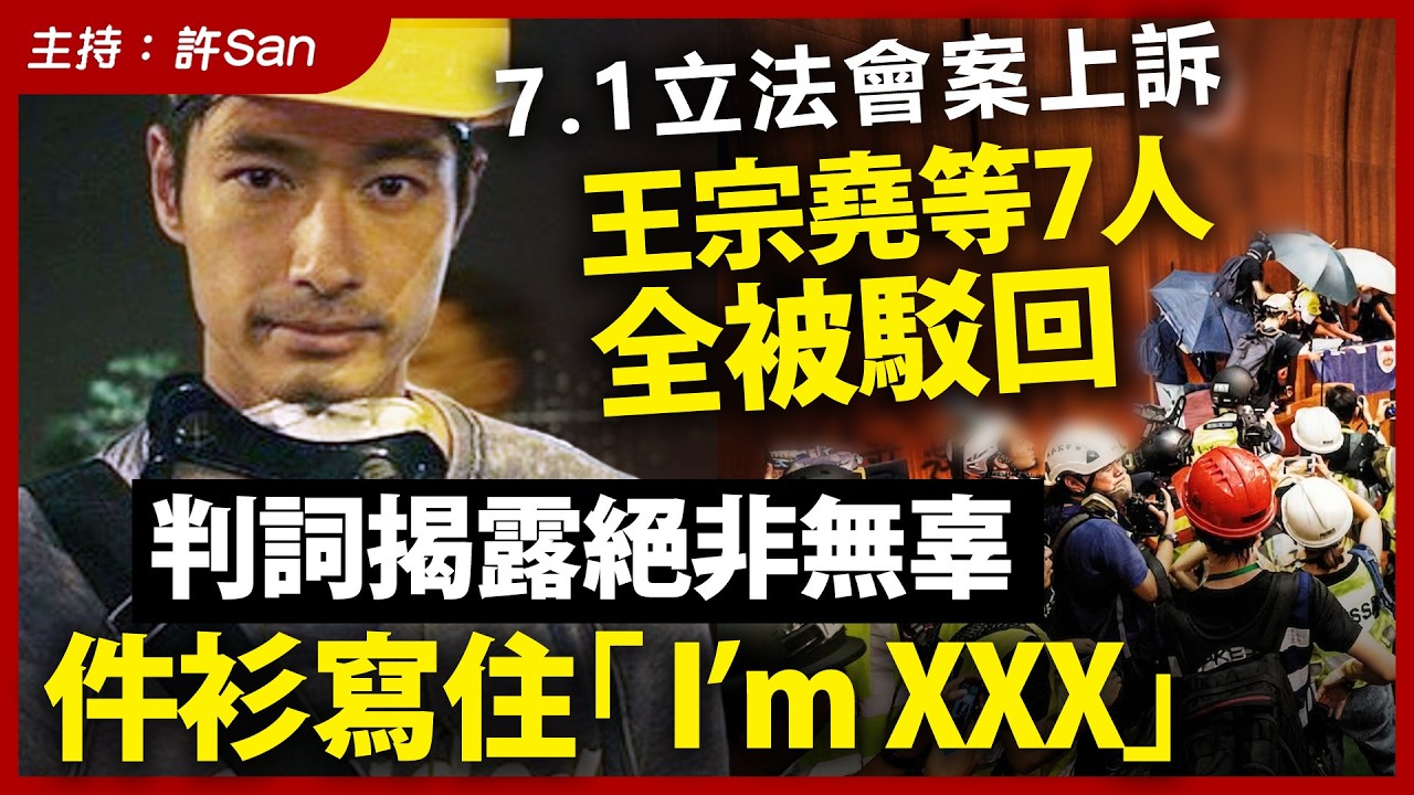7.1立法會案上訴，王宗堯等7人全被駁回，判詞揭露絕非無辜件衫寫住「 I’m XXX」