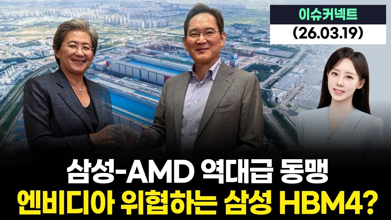 삼성-AMD 역대급 동맹, 엔비디아 위협하는 삼성 HBM4?