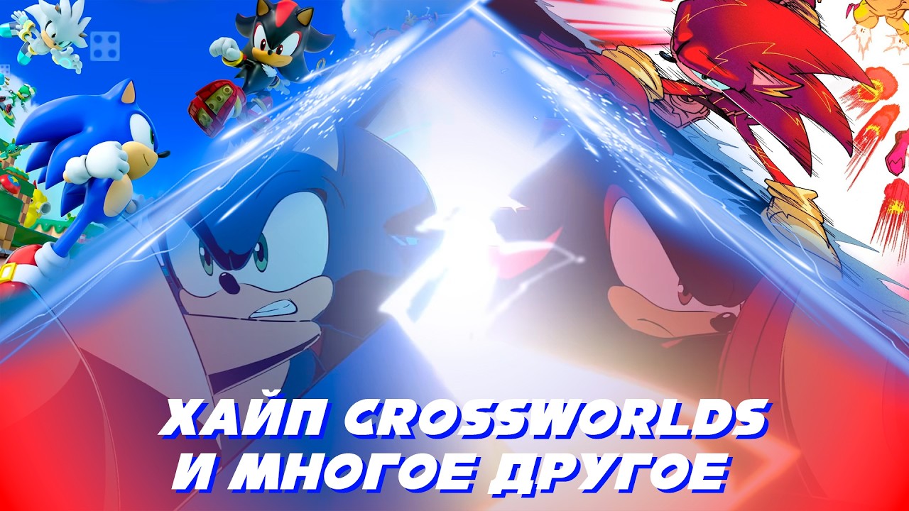 ХАЙП Sonic Racing Crossworlds / ПЕРЕНОС Sonic Rumble / Sonic Unleashed ВЫЙДЕТ - Что я пропустил?