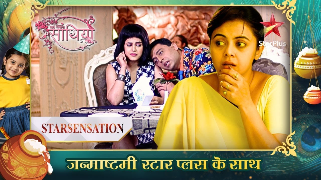Sita karegi Gopi aur Kokila ko निर्दोष साबित! | Part 1 | Saath Nibhana Saathiya