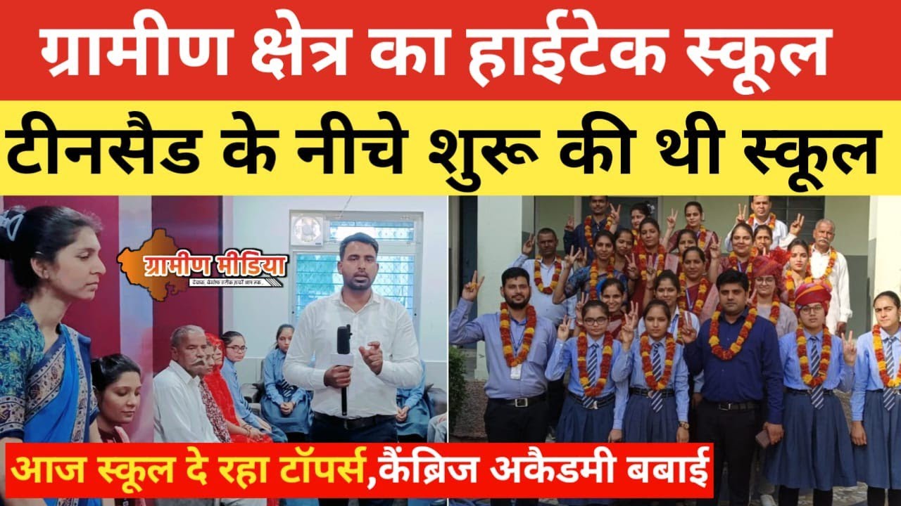 कैंब्रिज अकैडमी सीनियर सेकेंडरी स्कूल बबाई ने बोर्ड परीक्षा परिणाम में मारी बाजी। देखिए टॉपर्स