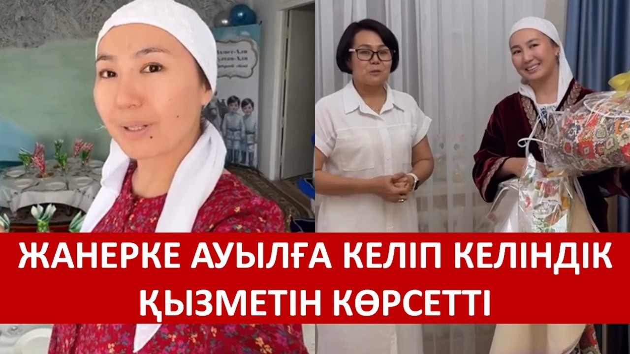 ЖАНЕРКЕ АУЫЛҒА КЕЛІП КЕЛІНДІК ҚЫЗМЕТІН КӨРСЕТТІ