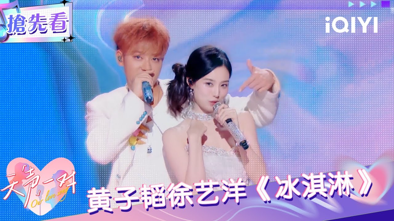 超长抢先看：黄子韬徐艺洋夫妻版冰淇淋 满屏的甜蜜泡泡~ | EP02 天声一对 Our Love Song | iQIYI潮综艺