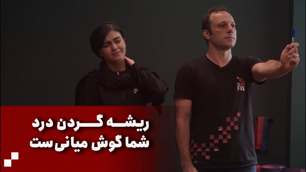 چرا سیستم گوش میانی می‌تواند ریشه دردهای مزمن شما باشد؟!