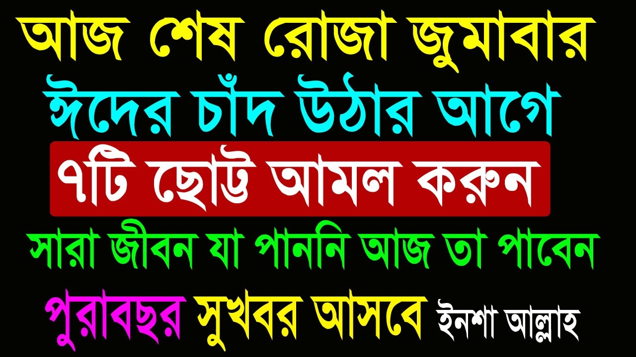 ঈদের চাঁদ উঠার আগে ৩০ রমজান শেষ জুমা ৭টি ছোট্ট দোয়া ও আমল করুন। সারাবছর সুখবর আসবে