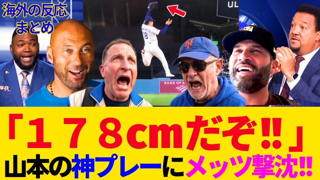 【山本由伸】神プレー！「マイケルジョーダンジャンプ！」エースの圧巻投球！超人メンタルの微笑みにメッツファン大絶叫！「山本の次は大谷か...」レジェンド達も大絶賛！【海外の反応／mlb／大谷翔平】