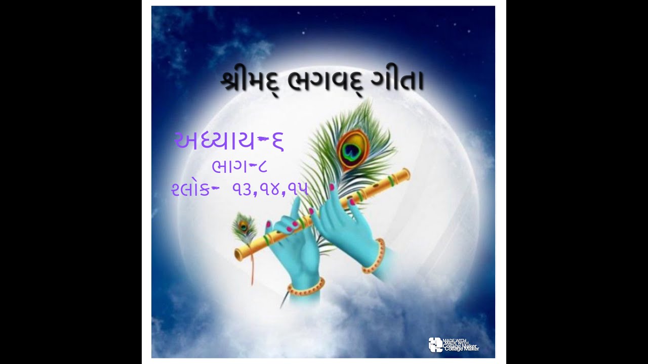 અધ્યાય -૬( ભાગ -૮: શ્લોક-  ૧૩, ૧૪, ૧૫) ધ્યાનમા બેસવા માટેની શારીરિક  સ્થિતિ 