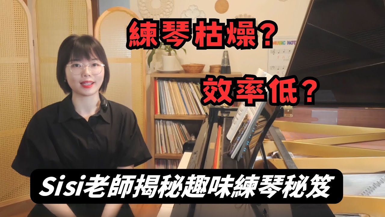 🎹【Sisi老師練琴秘笈】打破枯燥練習！神奇方法讓練琴效率暴增300%｜趣味鋼琴訓練法｜郎朗大師課獨家內容 #郎朗 #郎朗大师课 #piano #pianotutorial #钢琴