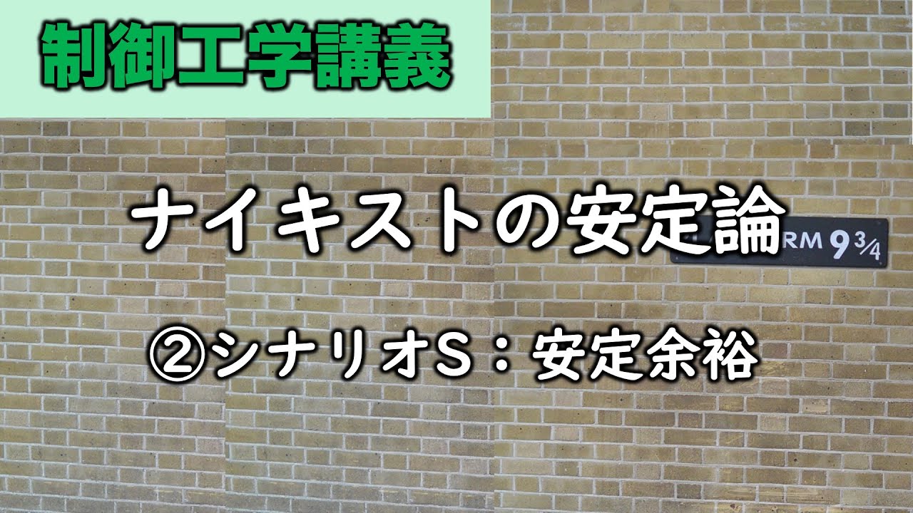 制御工学　ナイキストの安定論②シナリオS・安定余裕