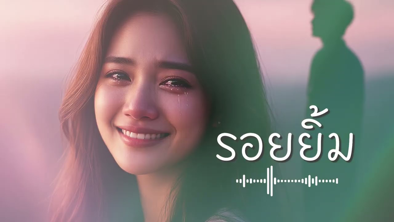 รอยยิ้ม - Lookmee Music