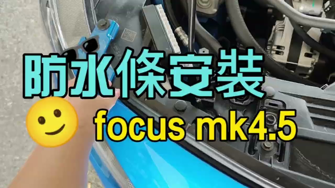 【福特小紅59】Focus mk4.5/Wagon 傳說中的原廠零件（五）MK4引擎室防水條會不夠長！