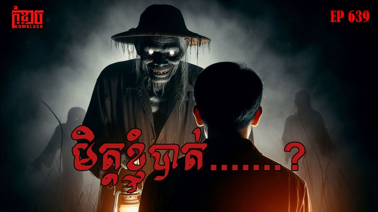មិត្តខ្ញុំបាត់.......? | កុំខ្លាច-KOMKLACH | Ghost Stories | និទានរឿងខ្មោច EP639