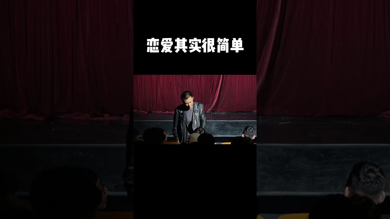 恋爱其实很简单 录制于之前演出前即兴付航脱口秀 付航 恋爱 爱情