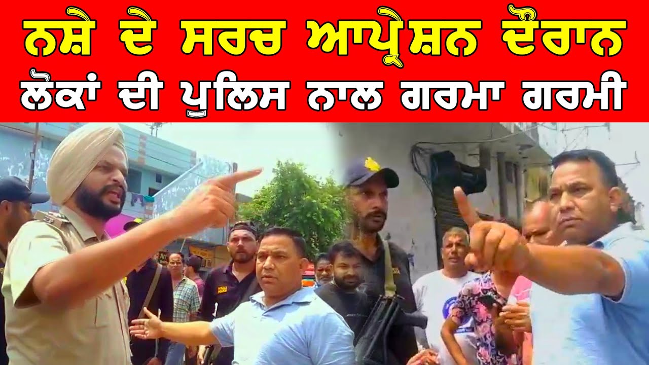 ਨਸ਼ੇ ਦੇ ਸਰਚ ਅਪਰੇਸ਼ਨ ਦੌਰਾਨ ਲੋਕ ਪੁਲਿਸ ਦੇ ਨਾਲ ਭਿੜੇ DPC Punjabi