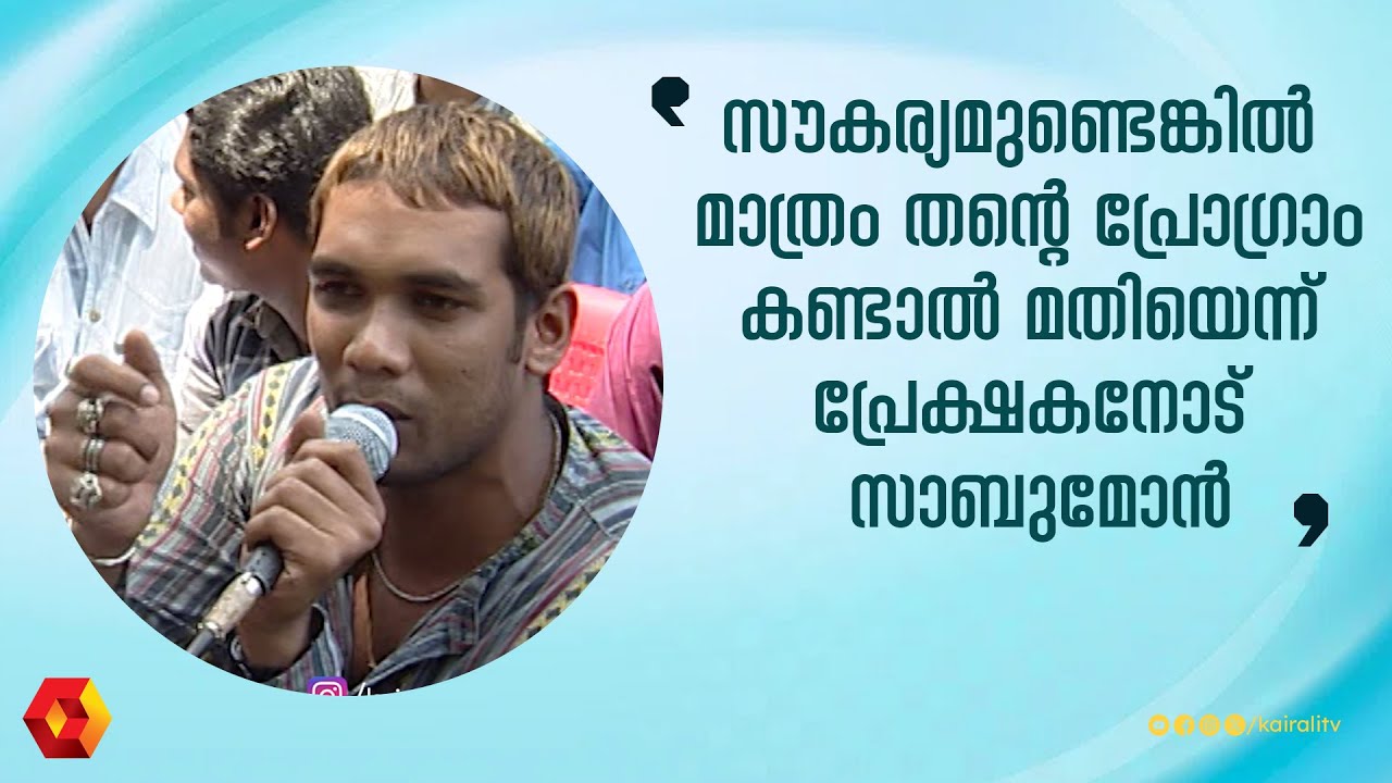 സൗകര്യമുണ്ടെങ്കിൽ പ്രോഗ്രാം കണ്ടാൽ മതി ;സാബുമോൻ പണ്ടേ പൊളിയാണ്  | Sabumon | Tharikida sabu