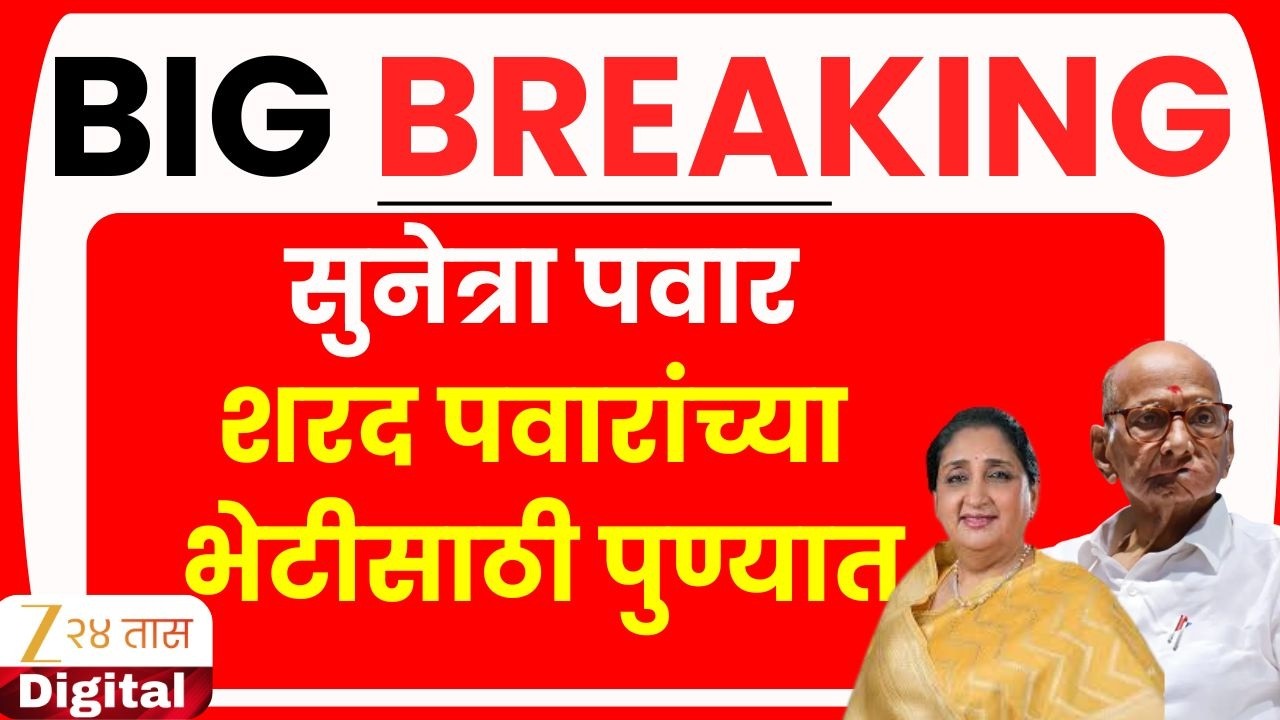 DCM Sunetra Pawar LIVE | सुनेत्रा पवार शरद पवारांच्या भेटीसाठी पुण्यात | Zee24Taas