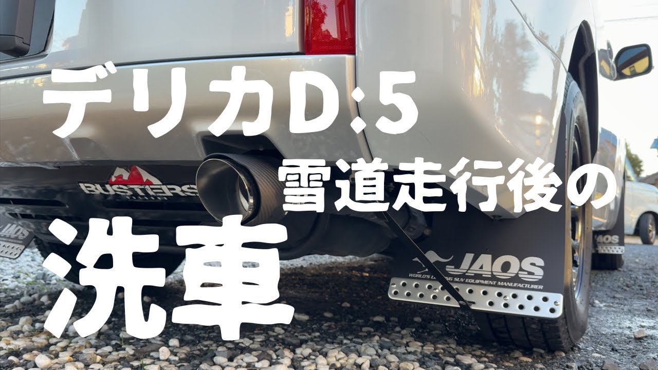 【デリカd5】雪道走行後の洗車。#ケルヒャーk2サイレント