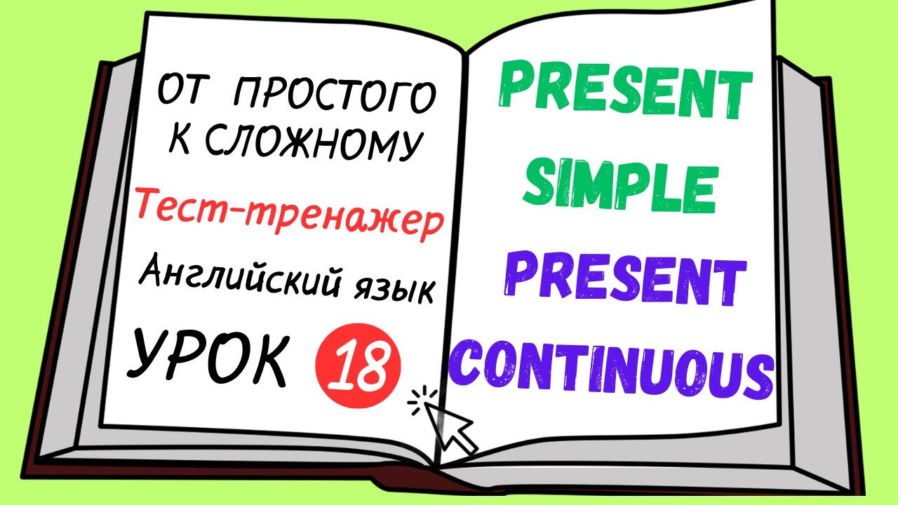 Английский от простого к сложному. УРОК 18. Сравнение  Present Simple и Present Continuous