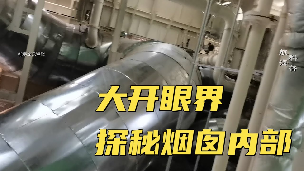 進入巨大煙囪內部，裡面到底什麼樣？船長帶你開眼界！