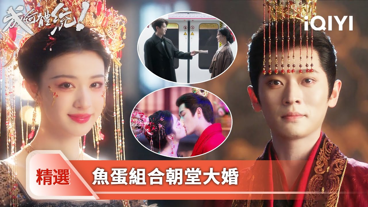 《成何體統》精選32🐟🥚【END】：最後再對一次暗號吧！暴君遣散後宮迎娶妖妃，社畜回到現實重逢霸總，漫天煙花下，夏侯澹以張三的身份跪地求婚 | 愛奇藝