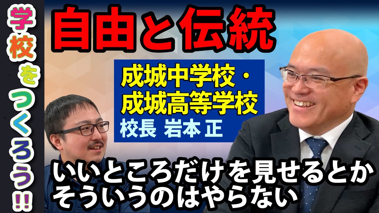 【新宿区男子校の】成城中学校・高等学校の校長に自由な校風の評判について聞きました【文武両道の伝統校】