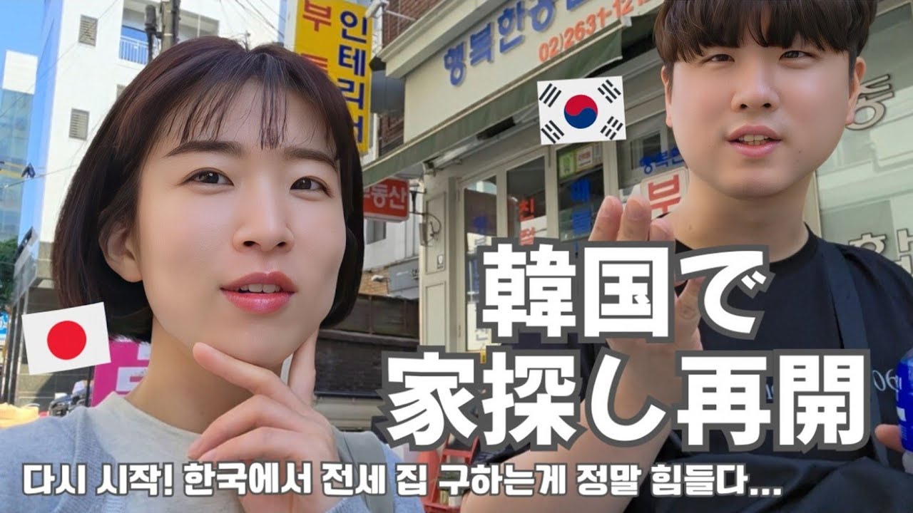 【韓国生活/Vlog】家買えなくなったのでまた探し始めた日韓夫婦😇🇰🇷価格高騰し過ぎて家自体ありません🙃【日韓夫婦/한일부부/日韓カップル/한일커플/韓国在住日本人】