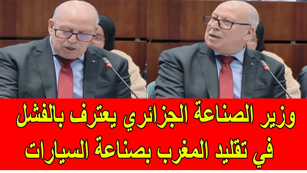 وزير الصناعة الجزائري يعترف بفشل الجزائر في تقليد المغرب في صناعة السيارات