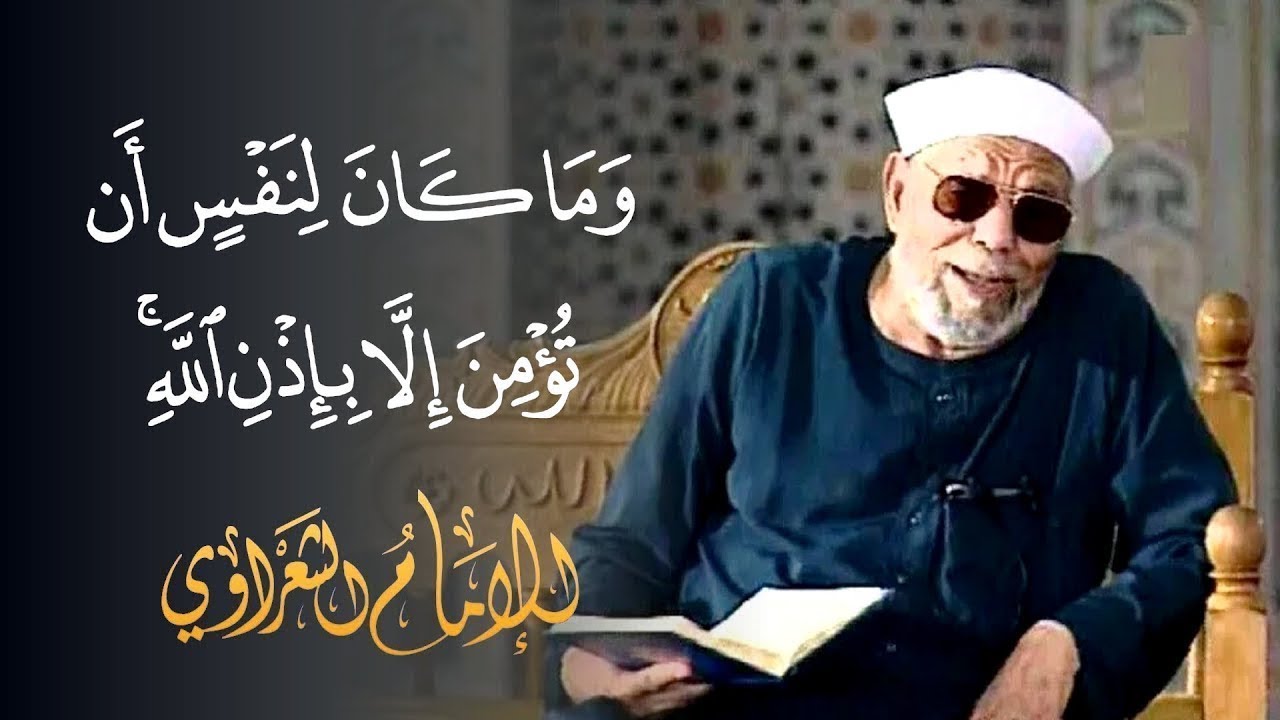 تفسير رائع لسورة يونس لفضيلة الشيخ محمد متولي الشعراوي رحمه الله