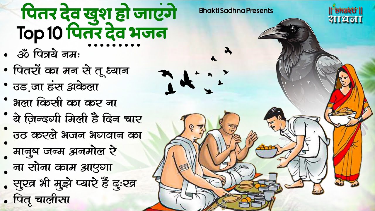 Pitr Bhajan 2026 पितृ पक्ष स्पेशल 2026 भजन l Pitra Dev Ke Bhajan | Bhajan 2026 | Shradh Bhajan