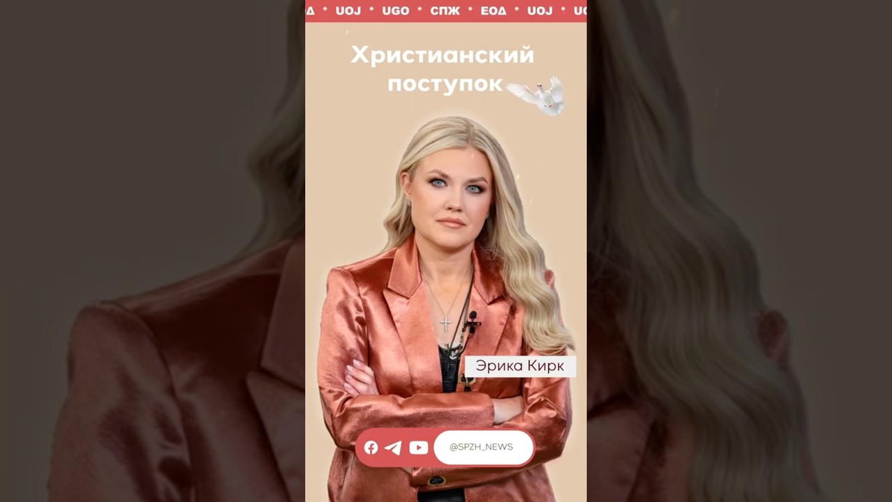 Эрика Кирк &ndash; вдова, простившая убийц своего мужа