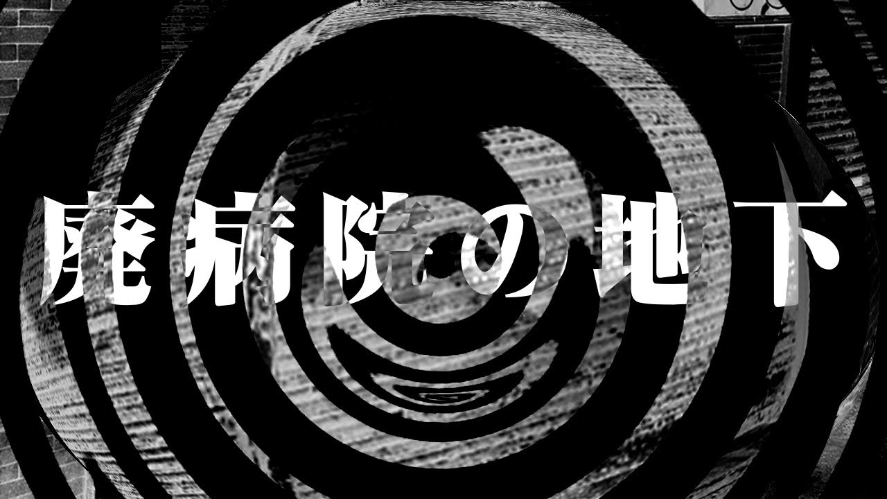 【怪談】廃病院の地下【朗読】