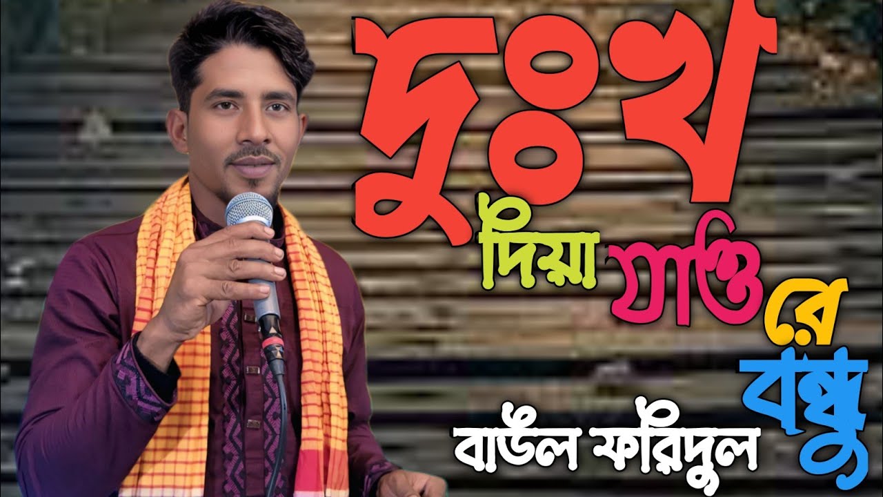 দুঃখ দিয়া যাও রে বন্ধু 💔 | তোমার সুখের ঘাটে বান্ধা আমার দুখের নাও | New Sad Baul Song 2026
