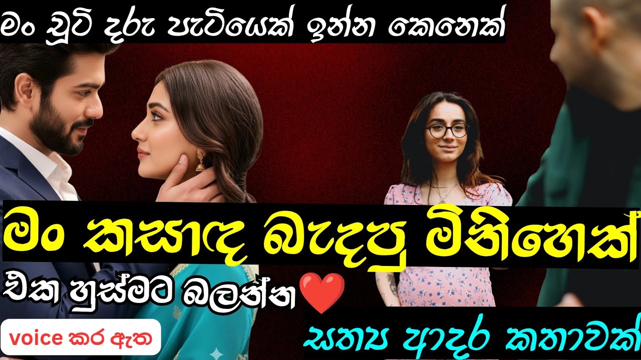 මං කසාඳ බැදපු මිනිහෙක්|ආදරණීය කෙටි කතාවකි|keti katha|nawa katha|Sinhalanovels කෙටි කතා