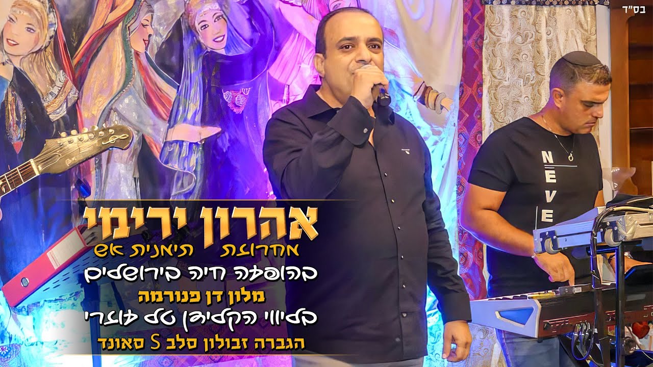 אהרון ירימי | מחרוזת תימנית אש | בהופעה חיה בירושלים