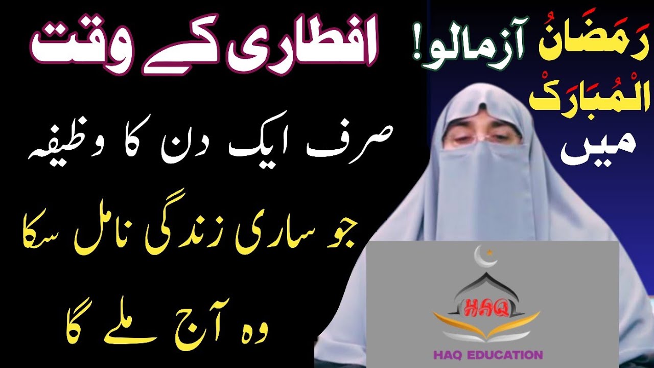 Iftari Ky Baad hasbunallhu WA Naim AL Wakeel| Farhat Hashmi | iftaari k Baad Main Padhne Wala Wazifa