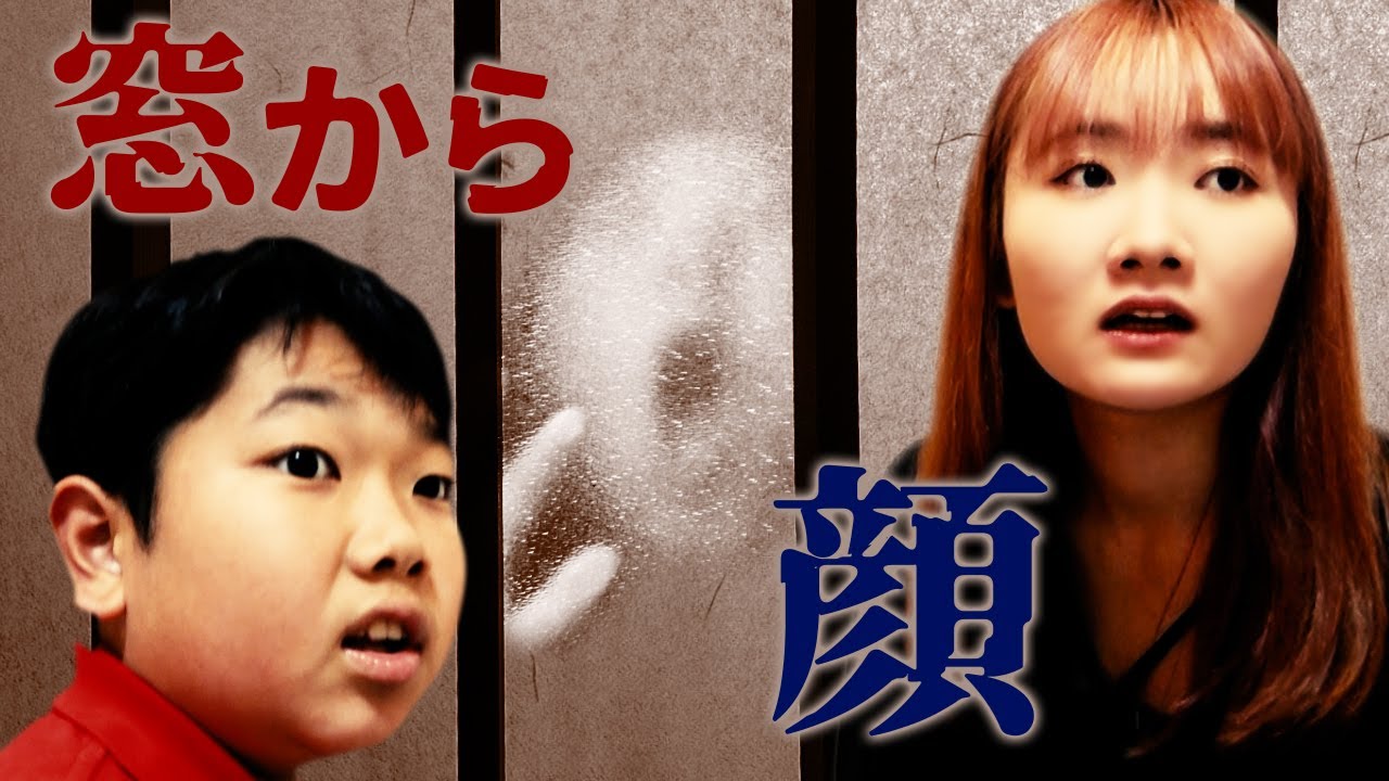 ◆【ホラーミステリー】おうくんが連れ去られた！？人が通れない窓から顔～鳴りやまないインターホン～◆