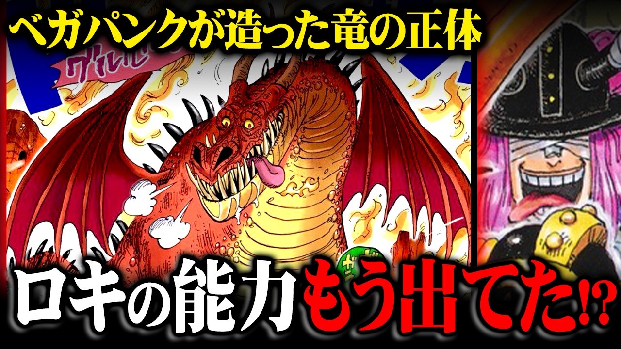 ロキの能力とパンクハザードの竜が完全に繋がった。天才すぎる視聴者がコメント欄に現れました。※ネタバレ 注意【 ワンピース 最新話 コメント回 】