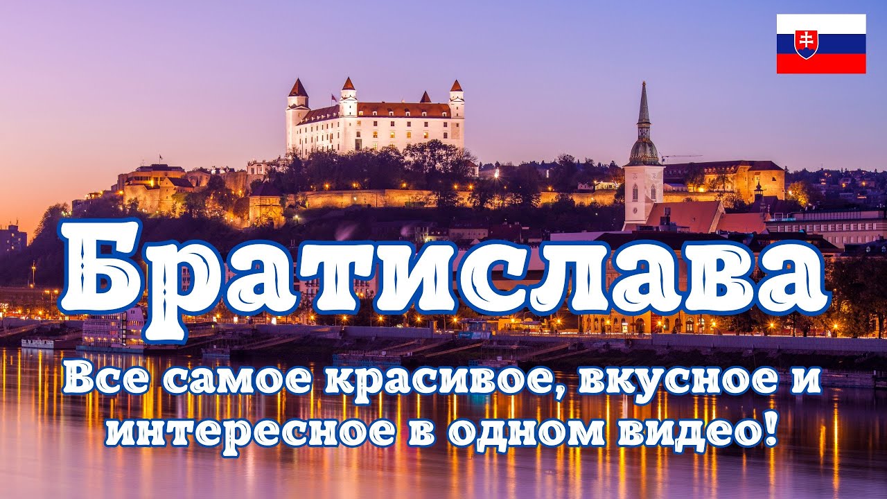 Братислава - Словакия. Все самое красивое, вкусное и интересное в одном видео!