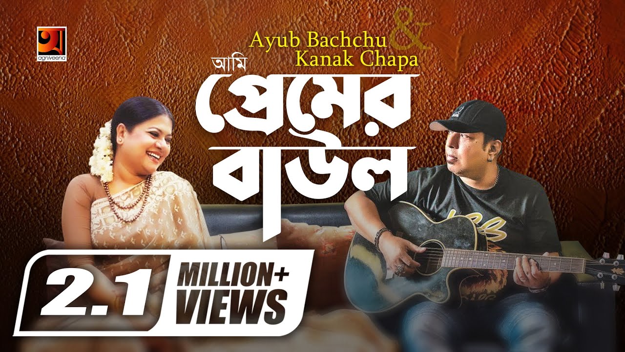 Premer Baul | Ayub Bachchu & Kanak Chapa | Evergreen Bangla Song | Lyrical Video