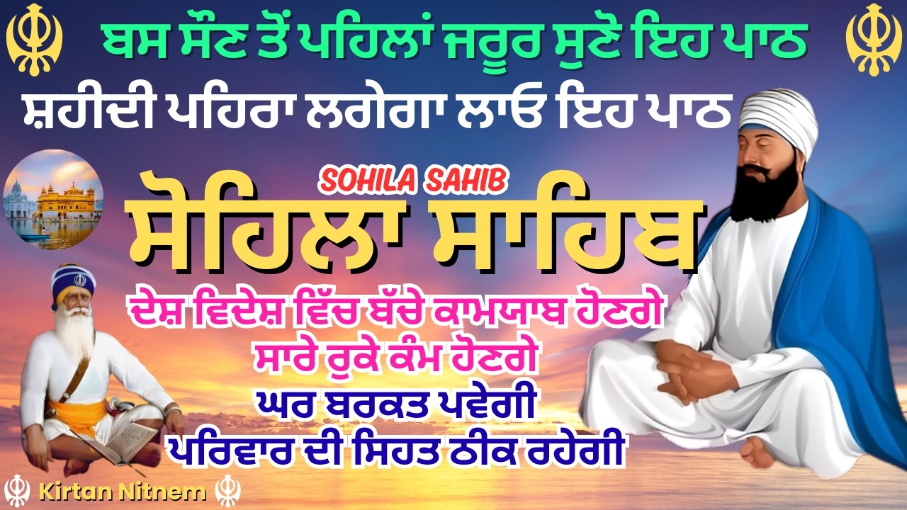 ਜੋ ਇਹ ਪਾਠ ਰੋਜ਼ ਰਾਤ ਨੂੰ ਸੁਣਦਾ ਹੈ, ਉਸਦੀ ਰਾਖੀ ਵਾਹਿਗੁਰੂ ਆਪ ਕਰਦੇ ਨੇ | Kirtan Sohila #protection #waheguru