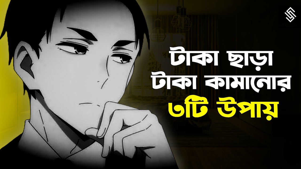 একদম শুন্য থেকে ধনী হওয়ার তিনটি উপায় | How to get rich | Rich