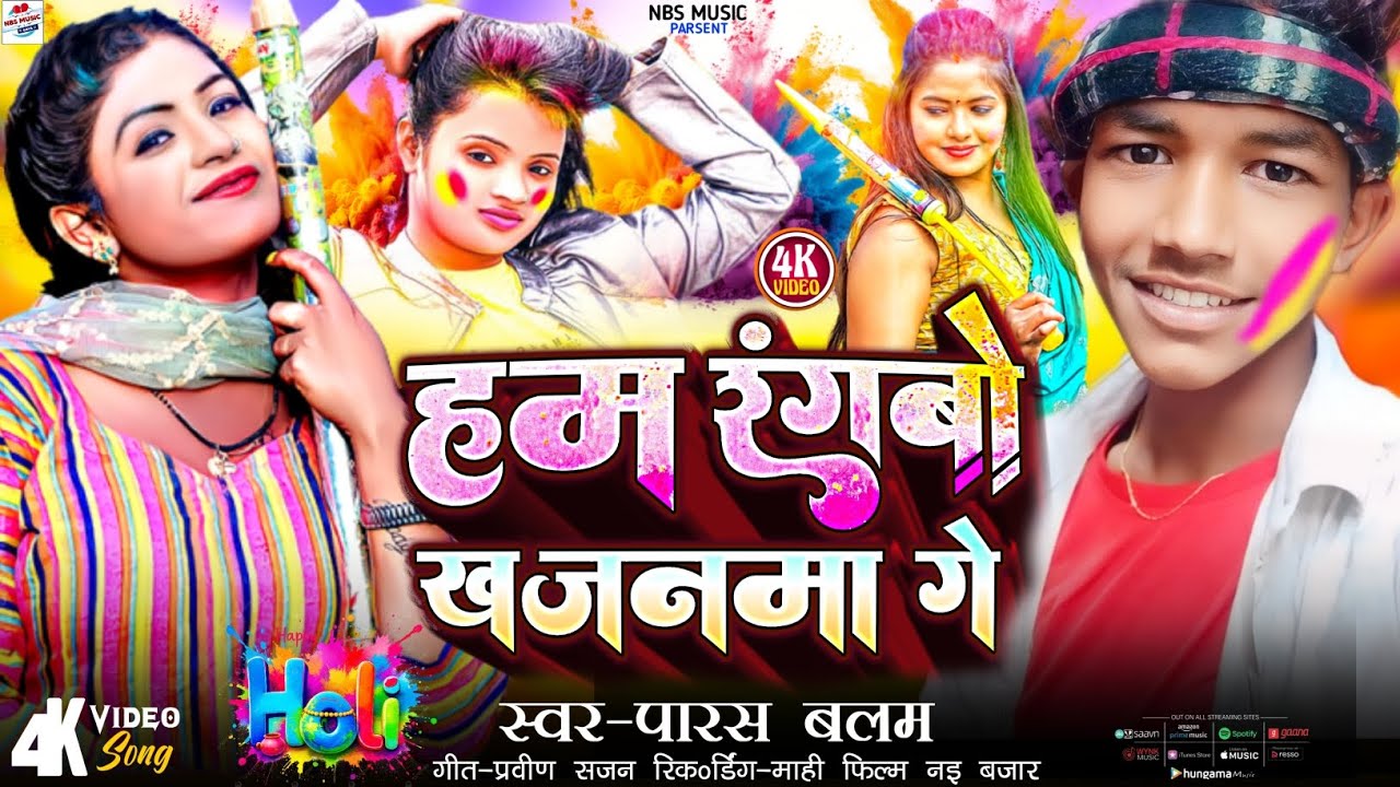 Holi Gana 2026 | हम रंगवो खजनमा गे | #Paras Balam Ke Holi | Ham Rangabau Khajanma Ge | New Holi Song
