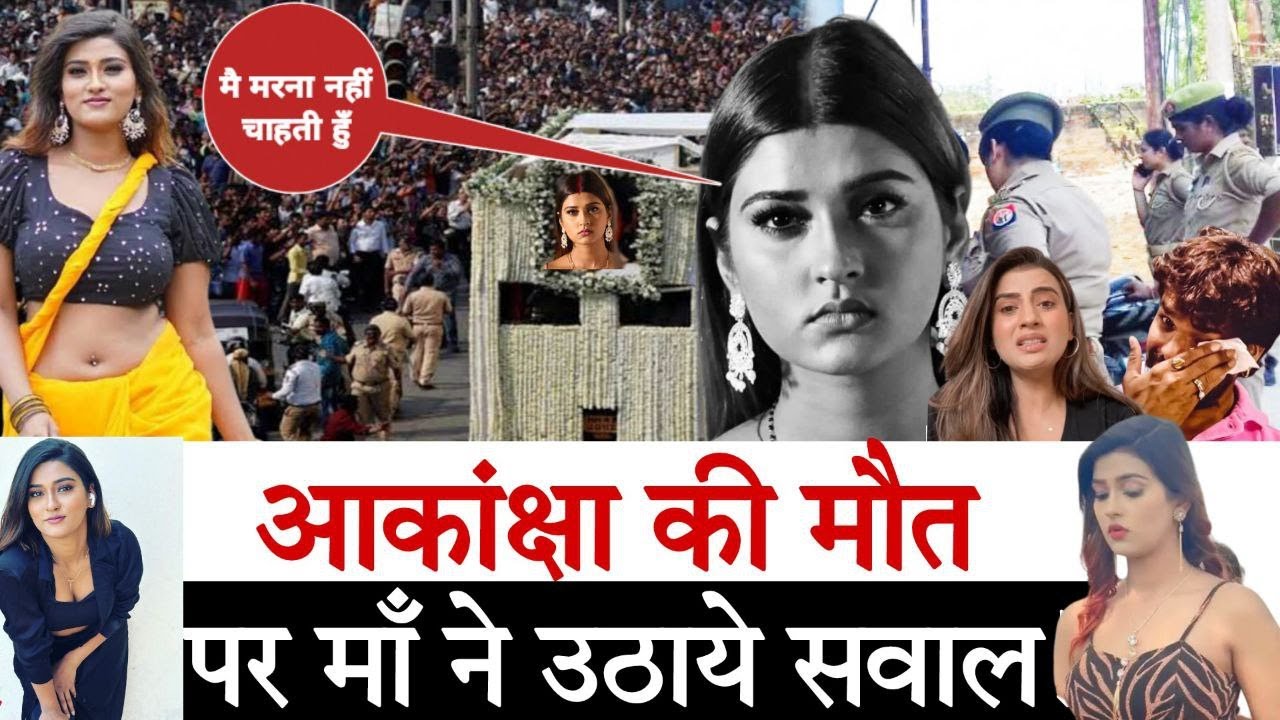 Akanksha Dubey Mother's Video Live | Bhojpuri Actress Akanksha Dubey | Akanksha Dubey News Today