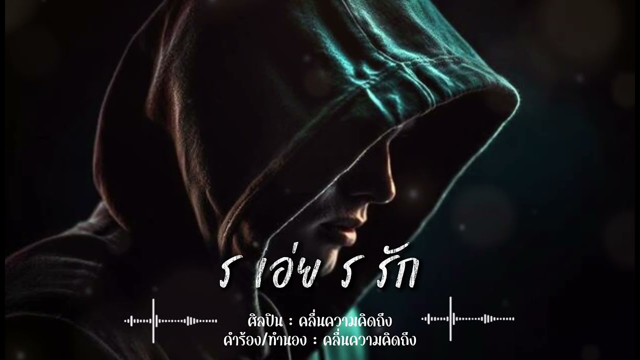 ร เอ่ย ร รัก - คลื่นความคิดถึง ( New Single 2026 ) + Lyrics 