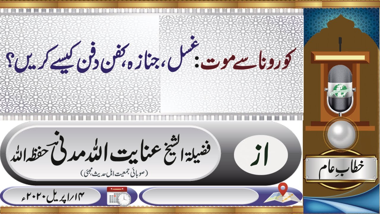کورونا سے موت: غسل جنازہ کفن ودفن کیسے؟_  شیخ عنایت اللہ مدنی حفظہ اللہ