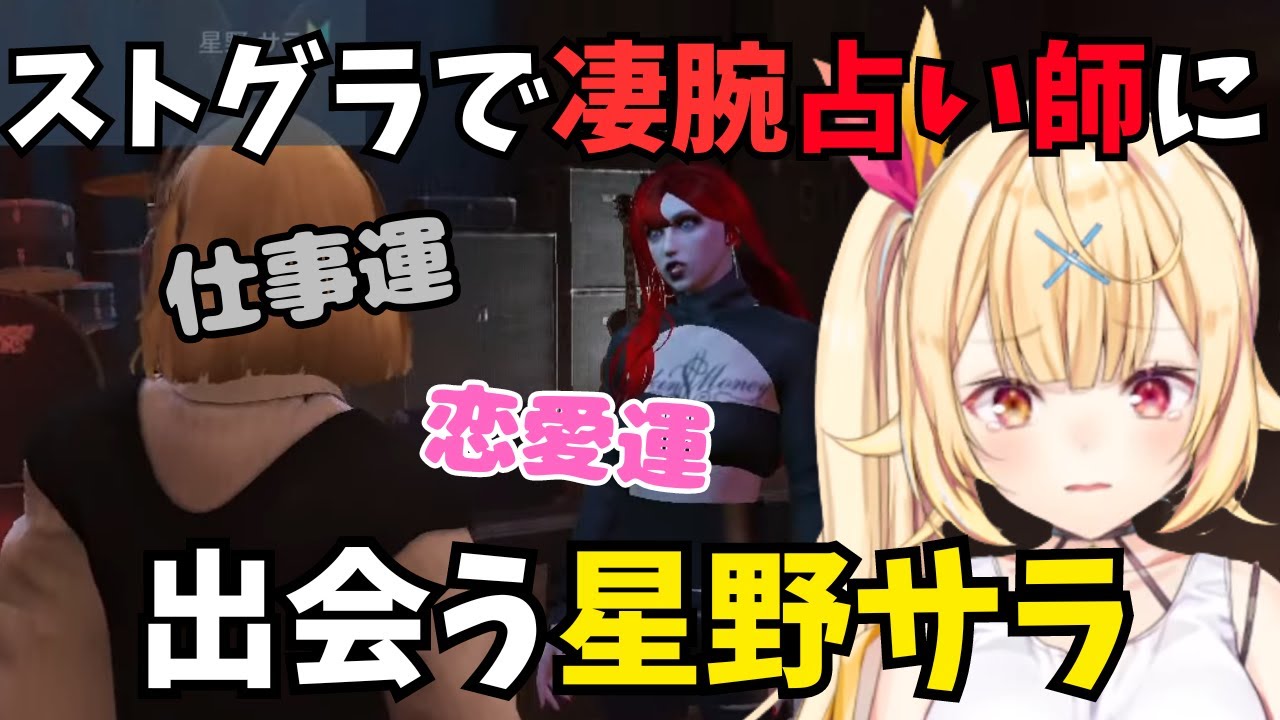 【星川サラ】ストグラで有名な占い師天近くるみさんに次々と当てられる星野サラ【にじさんじ/ストグラ切り抜き/GTAV/ストグラ】