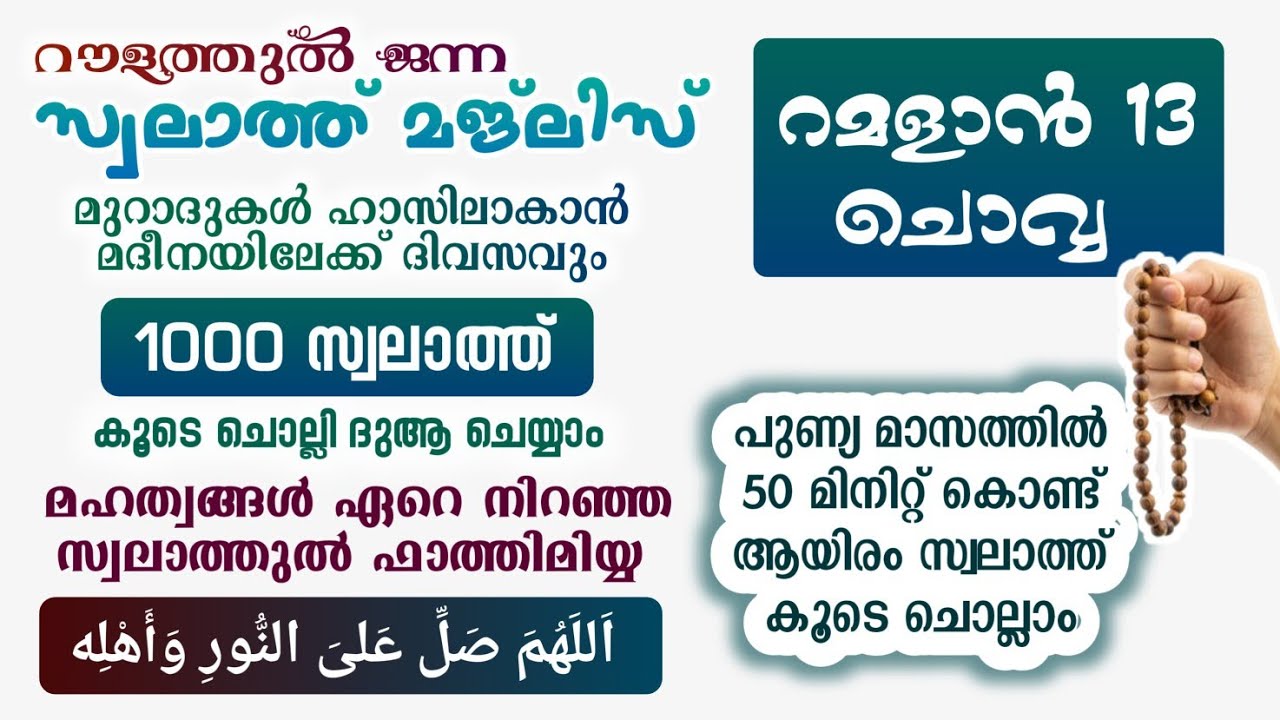ഇന്ന് റമളാൻ 13 ചൊവ്വ #മുറാദുകൾ ഹാസിലാകാൻ 1000 സ്വലാത്ത് ചൊല്ലി ദുആ ചെയ്യുന്നു#Swalath 1000#Abrari